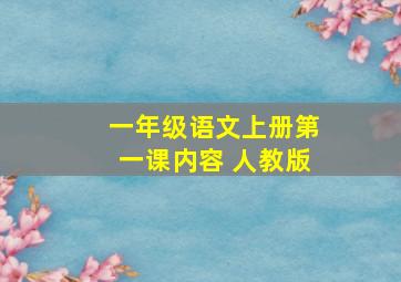 一年级语文上册第一课内容 人教版